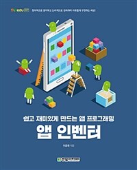 앱 인벤터 :쉽고 재미있게 만드는 앱 프로그래밍 