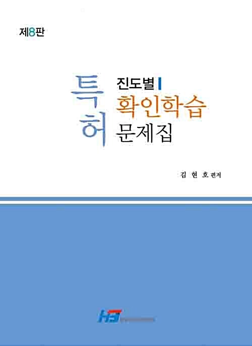 [중고] 특허 진도별 확인학습 문제집