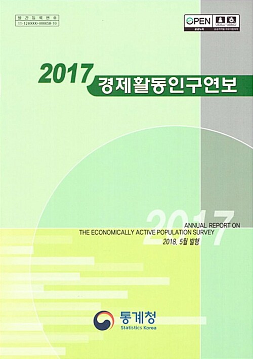 2017 경제활동인구연보