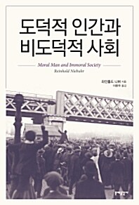 도덕적 인간과 비도덕적 사회 (1992년판)