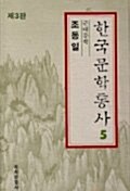 한국문학통사 5 (제3판)