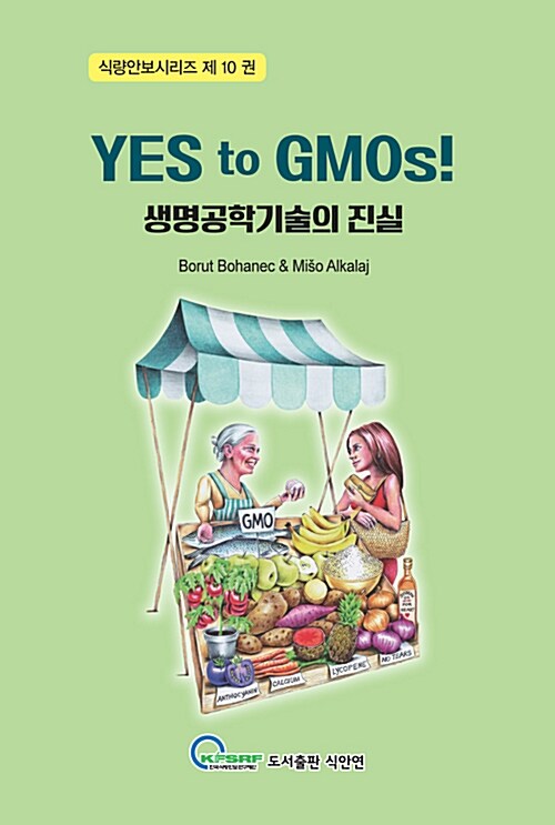 [중고] YES to GMOs! 생명공학기술의 진실