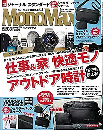 Mono Max (モノ·マックス) 2018年 08月號 [雜誌] (月刊, 雜誌)