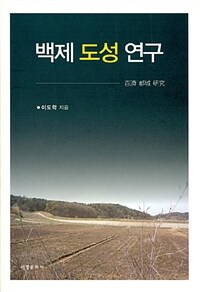 백제 도성 연구