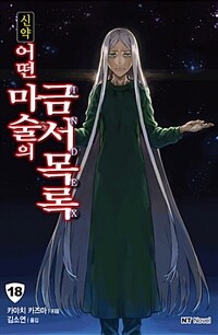 [중고] 신약 어떤 마술의 금서목록 18