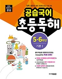 공습국어 초등독해 5.6학년 기본 1 (독해력 C-1)