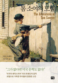 톰 소여의 모험 커버