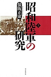 昭和陸軍の硏究 上 (朝日選書) (單行本(ソフトカバ-))