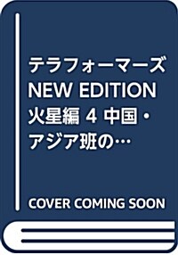 テラフォ-マ-ズNEW EDITION火星編 4 中國·アジア班の裏切り (集英社ジャンプリミックス) (ムック)