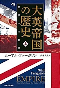 大英帝國の歷史 上 - 膨張への軌迹 (單行本) (單行本)