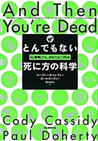 とんでもない死に方の科學: もし○○したら、あなたはこう死ぬ (單行本)