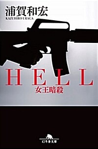 HELL 女王暗殺 (幻冬舍文庫) (文庫)