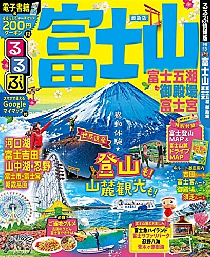 るるぶ富士山 富士五湖 御殿場 富士宮 (るるぶ情報版地域) (ムック)