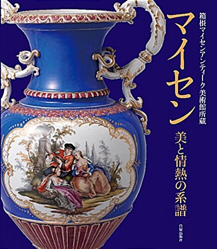 箱根マイセンアンティ-ク美術館所藏 マイセン 美と情熱の系譜 (大型本)