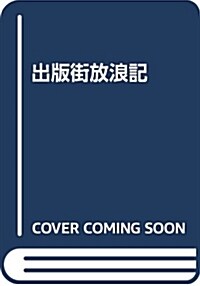 出版街放浪記―活字に魅せられて70年 (單行本)