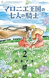 マロニエ王國の七人の騎士2卷 ステ-ショナリ-セットつき限定版 (特品) (ムック, 限定)