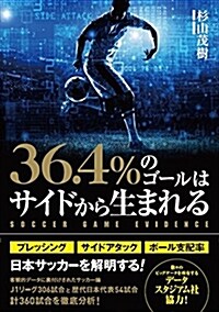 36.4%のゴ-ルはサイドから生まれる SOCCER GAME EVIDENCE (單行本(ソフトカバ-))