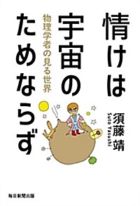 情けは宇宙のためならず 物理學者の見る世界 (單行本)