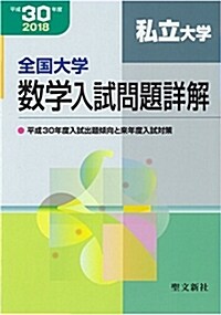 全國大學數學入試問題詳解 私立大學: 2018年度 (;平成30年度) (單行本)