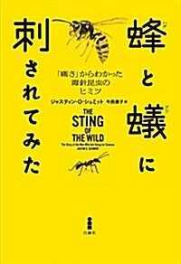 蜂と蟻に刺されてみた―「痛さ」からわかった毒針昆蟲のヒミツ (單行本)