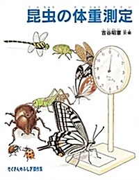 昆蟲の體重測定 (たくさんのふしぎ傑作集) (單行本)