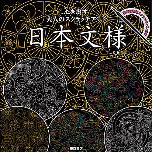 心を癒す大人のスクラッチア-ト 日本文樣 ([バラエティ]) (大型本)