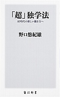 「超」獨學法 AI時代の新しい?き方へ (角川新書) (新書)