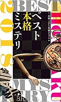 ベスト本格ミステリ2018 (講談社ノベルス) (新書)