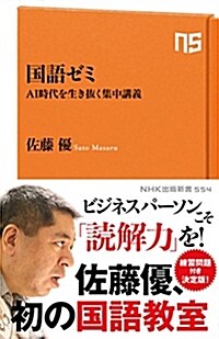 國語ゼミ―AI時代を生き拔く集中講義 (NHK出版新書 554) (新書)