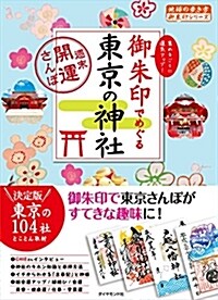 御朱印でめぐる東京の神社 週末開運さんぽ (地球の步き方 御朱印シリ-ズ 14) (單行本(ソフトカバ-))