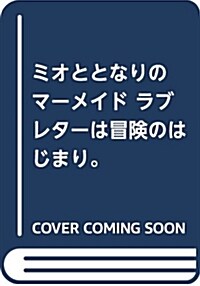 ミオととなりのマ-メイド ラブレタ-は冒險のはじまり。 (ミオととなりのマ-メイド 3) (單行本)