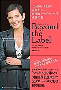 Beyond the Label (ビヨンド·ザ·ラベル) 「こうあるべき」の先にある、自分流リ-ダ-シップと成功の形 (ハ-パ-コリンズ·ノンフィクション) (單行本)