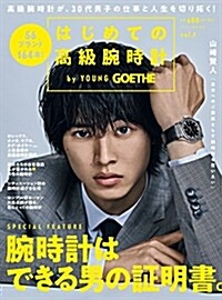 はじめての高級腕時計 by YOUNG GOETHE [雜誌]: GOETHE(ゲ-テ) 增刊 (雜誌)