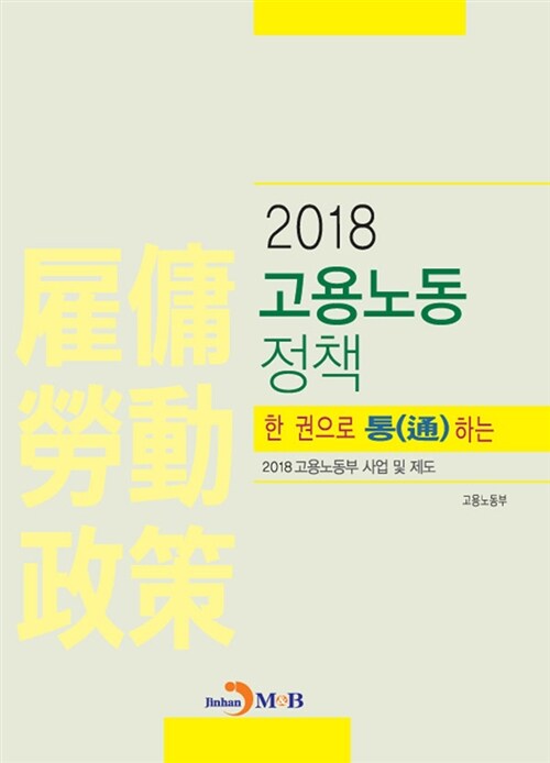 한권으로 통하는 고용노동정책 : 2018 고용노동부 사업 및 제도