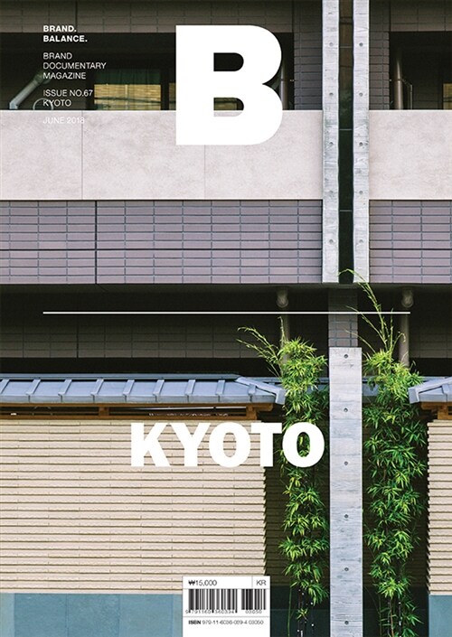[중고] 매거진 B (Magazine B) Vol.67 : 교토 (Kyoto)