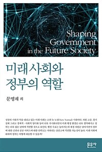 미래 사회와 정부의 역할
