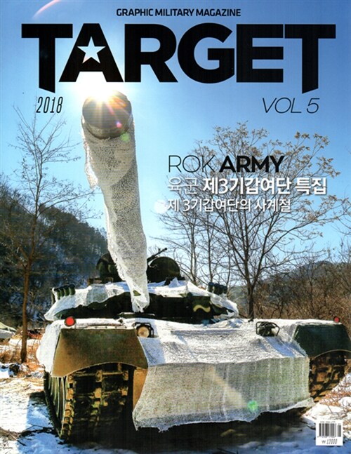 타겟 Target 2018.Vol.5