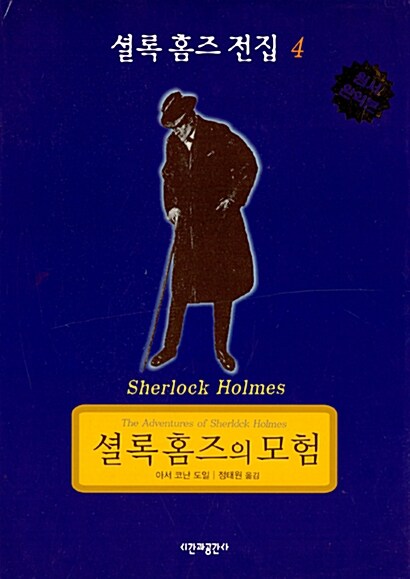 셜록 홈즈 전집 4 : 셜록 홈즈의 모험 (양장, 구표지)