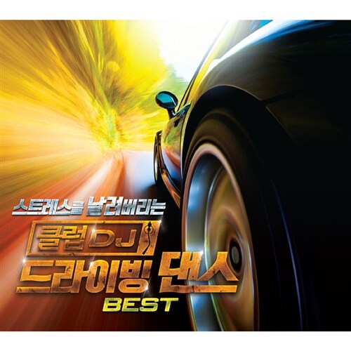 [중고] 스트레스를 날려버리는 클럽 DJ 드라이빙 댄스 BEST [2CD]