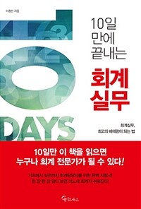 10일 만에 끝내는 회계실무 