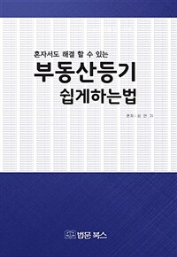 (혼자서도 해결 할 수 있는) 부동산등기 쉽게하는법 