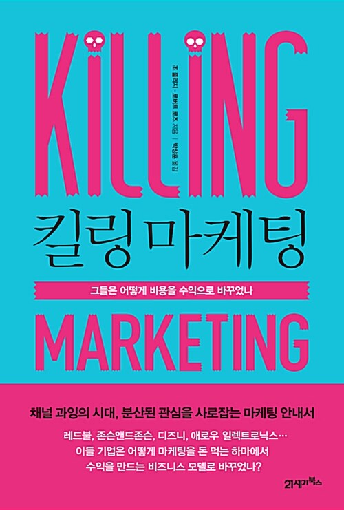 [중고] 킬링 마케팅
