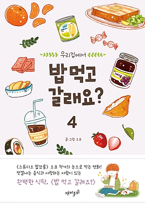 밥 먹고 갈래요? 4