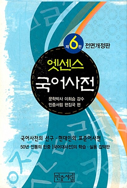 [중고] 엣센스 국어사전 (가죽장정, 6판 전면개정판, 반달색인) (2010년용)