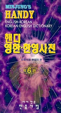 핸디 영한·한영사전 = (Minjung{s)Handy English-Korean Korean-English dictionary