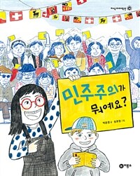 민주주의가 뭐예요? 