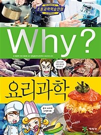 Why? : 요리과학