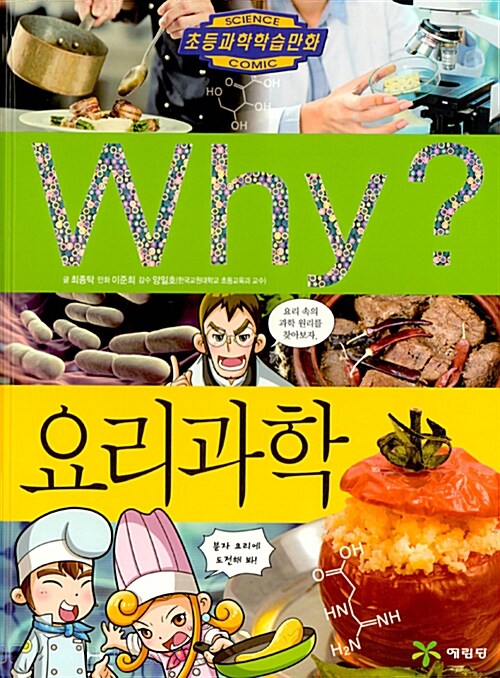 Why? 요리과학