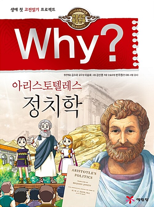 Why? 인문고전학습만화 : 정치학