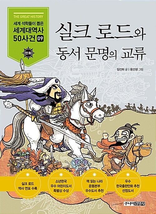 [중고] 실크로드와 동서문명의 교류